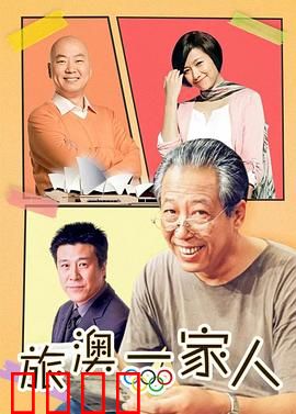 旅“奥”一家人：亲情之旅