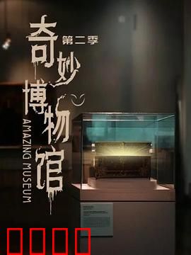 奇妙博物馆第二季：文物活过来了