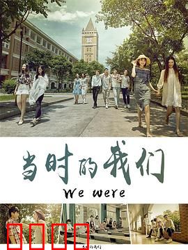 当时的我们：青春遗憾