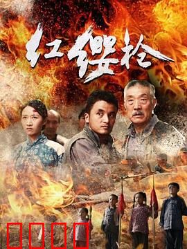 红缨枪：少年热血