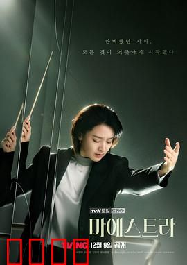 大指挥家：音符救赎