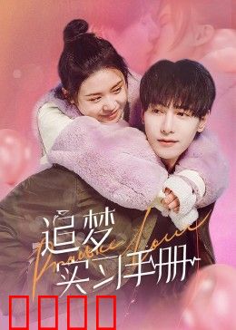 追梦实习手册：青春不设限