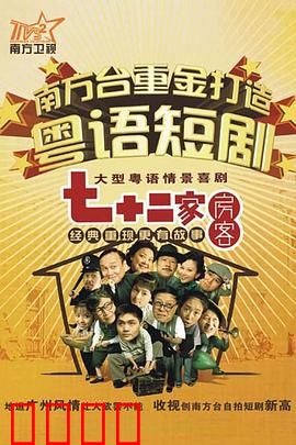 七十二家房客第九部粤语：房东再出新招