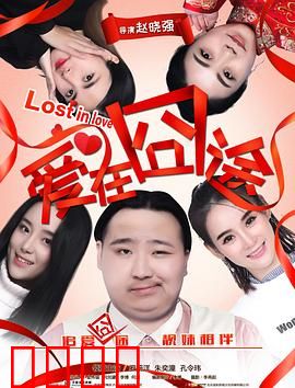 爱在囧途：搞笑囧途，欢乐不断