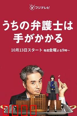 我家的律师很麻烦：疯狂律师的奇葩操作
