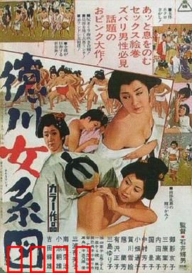德川女系图：女权暗战