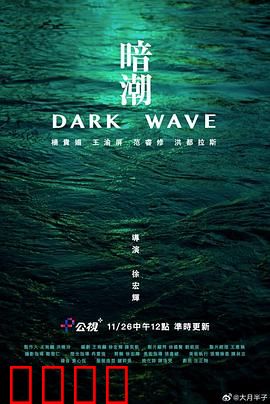 暗潮：深海异变