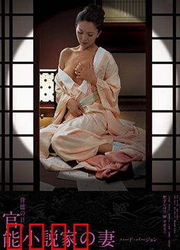 官能小说家之妻：欲望迷局