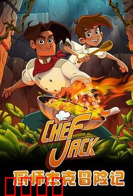 厨师杰克冒险记：厨神之战