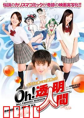 Oh！透明人间真人版：意外变透明