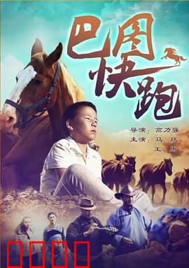 巴图快跑：草原少年的逆袭