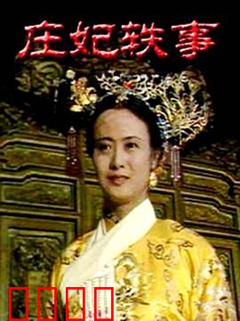 庄妃轶事：权谋宫阙