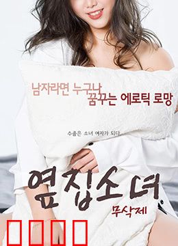 隔壁的女孩：隐藏的秘密