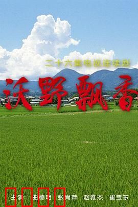沃野飘香：土地情未了