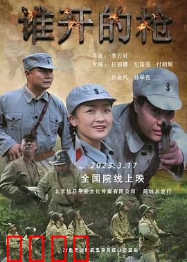 谁开的枪：迷雾重重