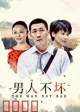男人不坏：坏得刚刚好