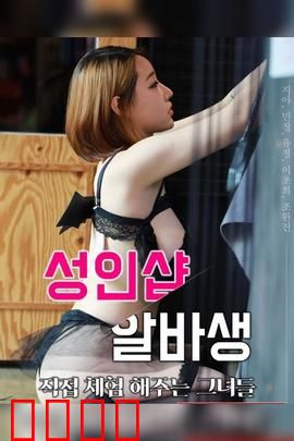 成人用品店打工妹：她的人生转折