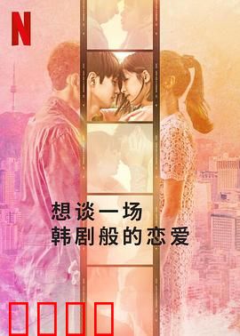 想谈一场韩剧般的恋爱：浪漫幻想与现实