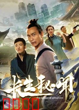 长生秘闻：不死之身的诅咒
