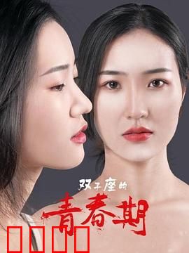 双子座的青春期：双重人格的挣扎
