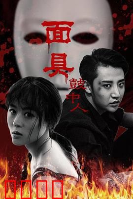 面具鼓中人：鼓魂索命