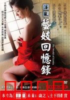 淫乱艺妓回忆录：艺妓的悲欢人生