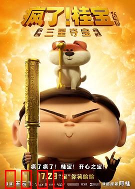 疯了！桂宝之三星夺宝：笑闹三星堆