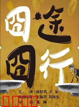 囧途囧行：倒霉蛋的奇幻旅程