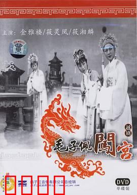 毛子佩闯宫：情深义重