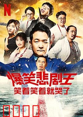 爆笑悲剧王：笑中带泪的闹剧