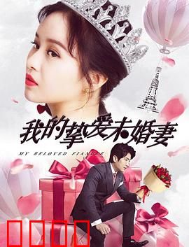 我的挚爱未婚妻：秘密身份