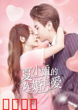 夏小姐的先婚后爱：契约夫妻的甜蜜逆袭
