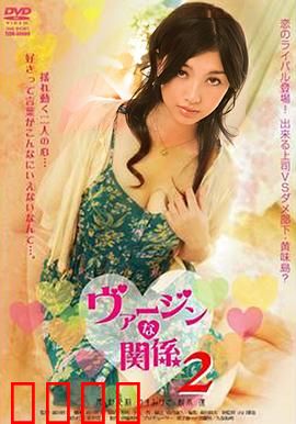 处女的关系：爱情与选择