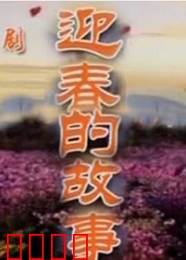 迎春的故事：逆袭之路