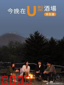 今晚在U型酒场特别篇：神秘调酒师
