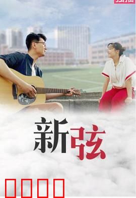 新弦：琴声里的救赎