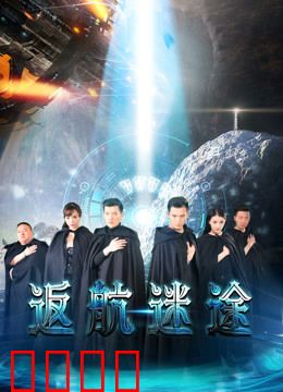 返航迷途：迷失星际