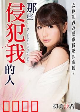 初美沙希之那些侵犯我的人 MSTT：伤痛与救赎