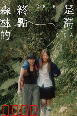 森林的终点是海：灵魂的归途