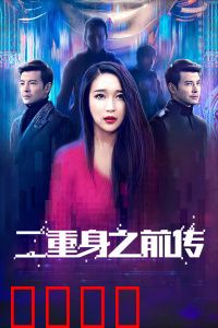 二重身之前传：镜像的诞生