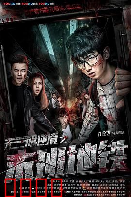 无限逆境之末班地铁：末路重逢