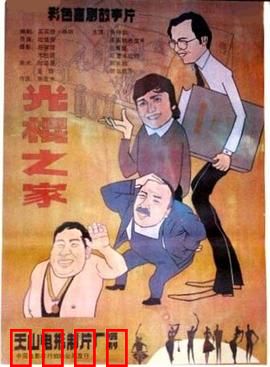 光棍之家：三代光棍的悲喜
