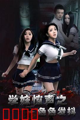 学妹惊声之色色发抖：惊魂未定夜