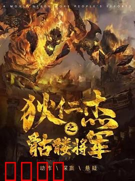 《狄仁杰之骷髅将军》：荒墓惊魂