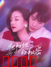 他和她的秘密：婚姻的裂痕