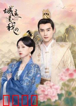 城主是我的：草根逆袭记