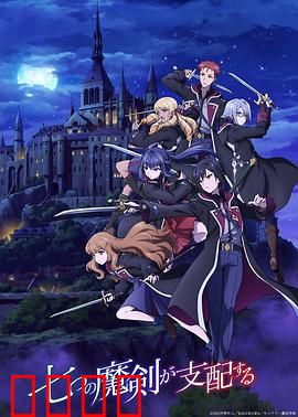 七魔剑支配天下：学园暗战风云