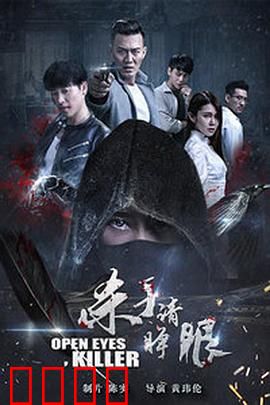 杀手请睁眼：狼人杀式悬疑