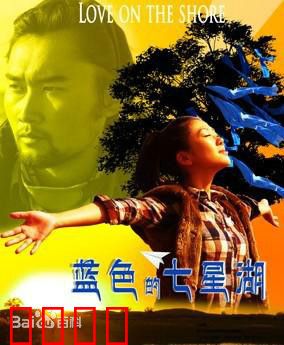 蓝色的七星湖：最无私的守护