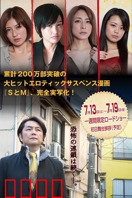 S与M2 新・SとM 劇場版：欲望漩涡
